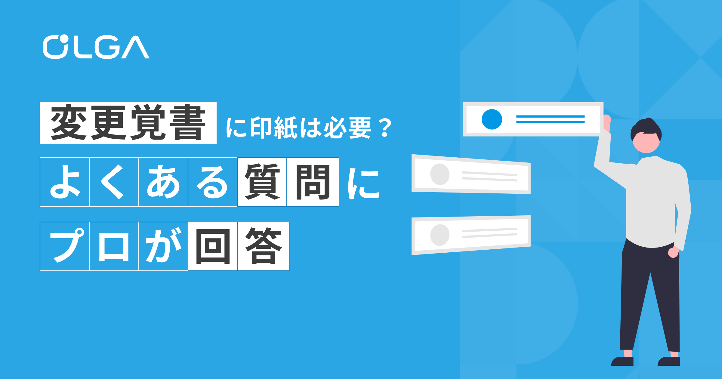 変更覚書に印紙は必要？よくある質問にプロが回答