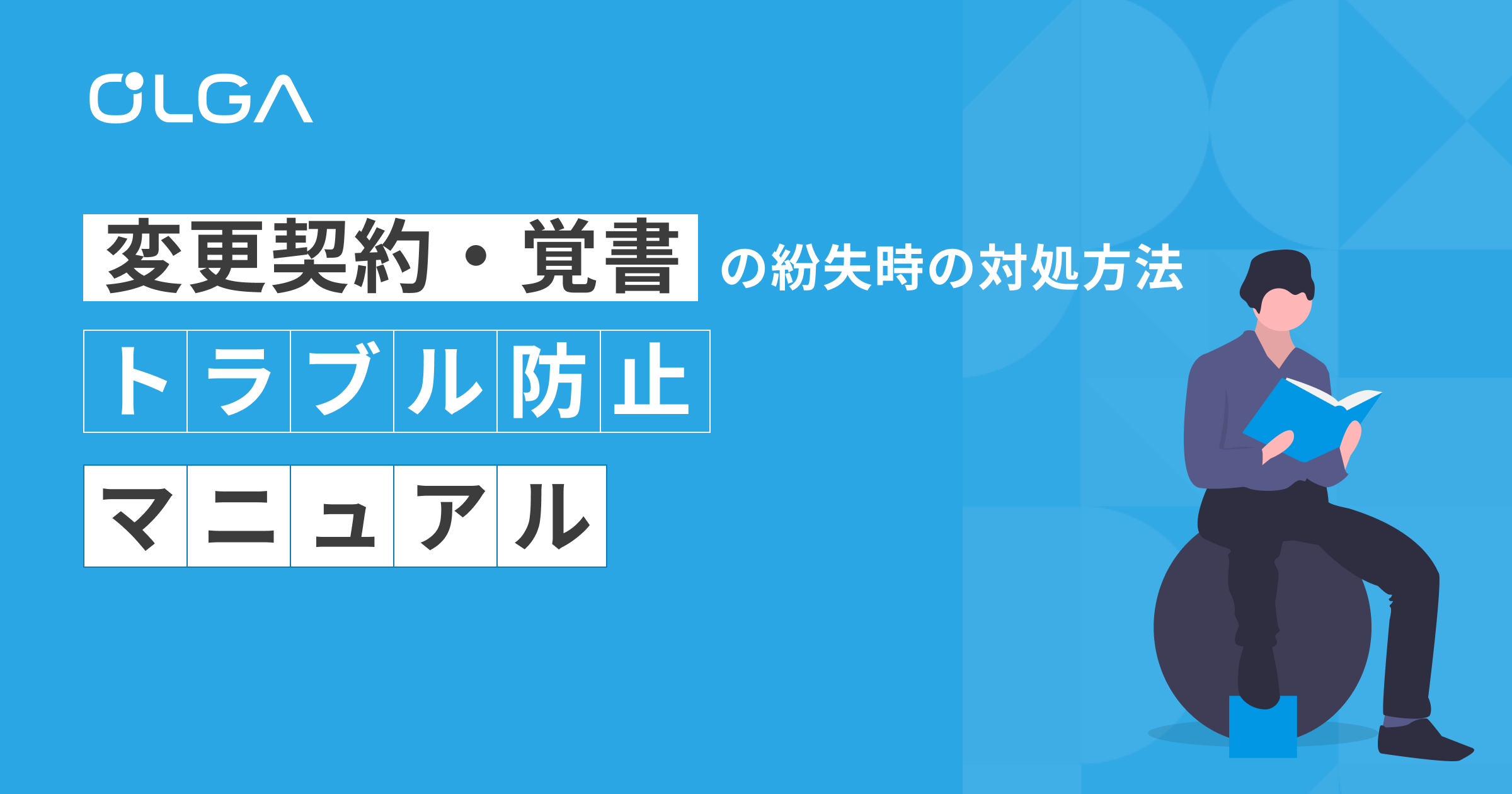 変更契約・覚書の紛失時の対処方法｜トラブル防止マニュアル