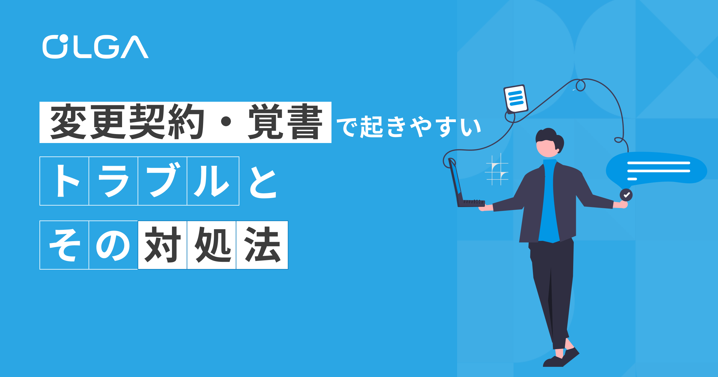 変更契約・覚書で起きやすいトラブルとその対処法