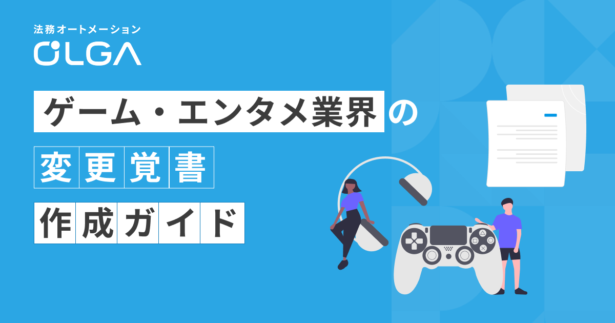 ゲーム・エンタメ業界の「変更覚書」作成ガイド