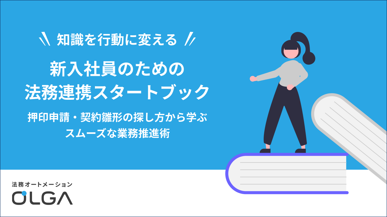 新入社員のための法務連携スタートブック―押印申請‧契約雛形の探し方から学ぶスムーズな業務推進術―