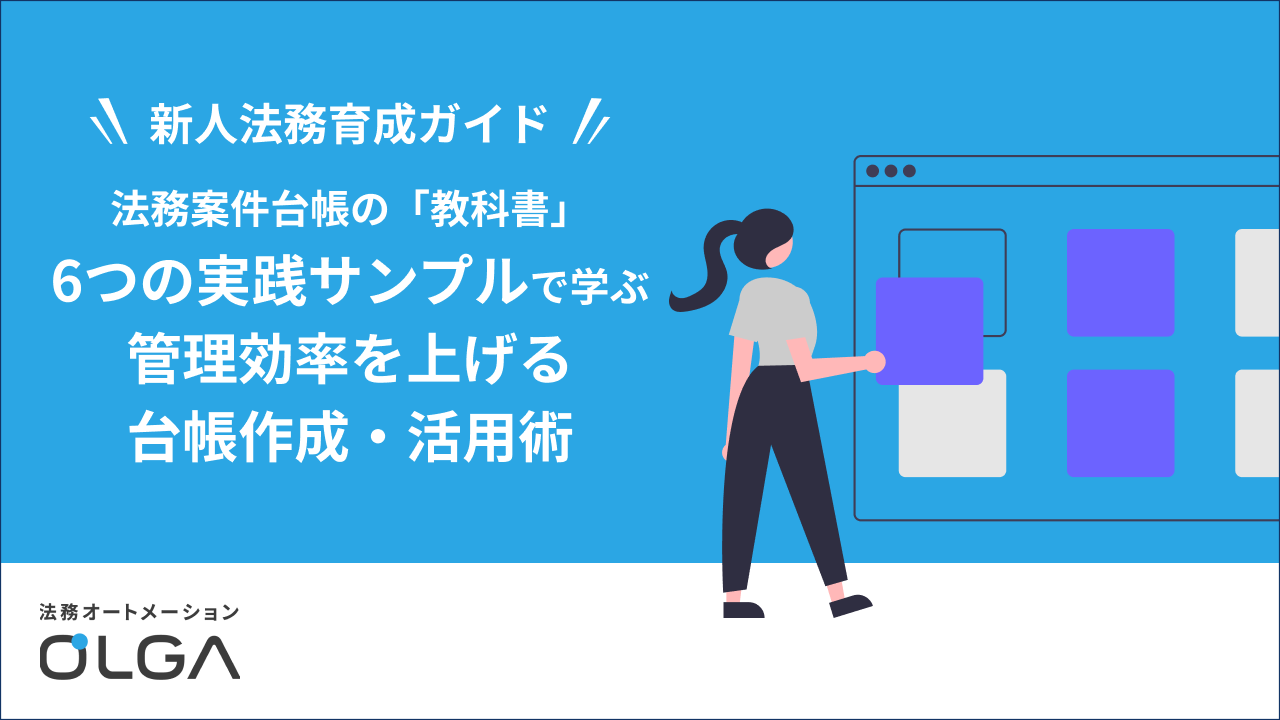法務案件台帳の教科書 ~6つの実践サンプルで学ぶ 管理効率を上げる作成・活用術~