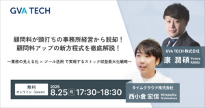 顧問料が頭打ちの事務所経営から脱却！ 顧問料アップの新方程式を徹底解説！ ～業務の見える化 × ツール活用 で実現するストック収益最大化戦略～