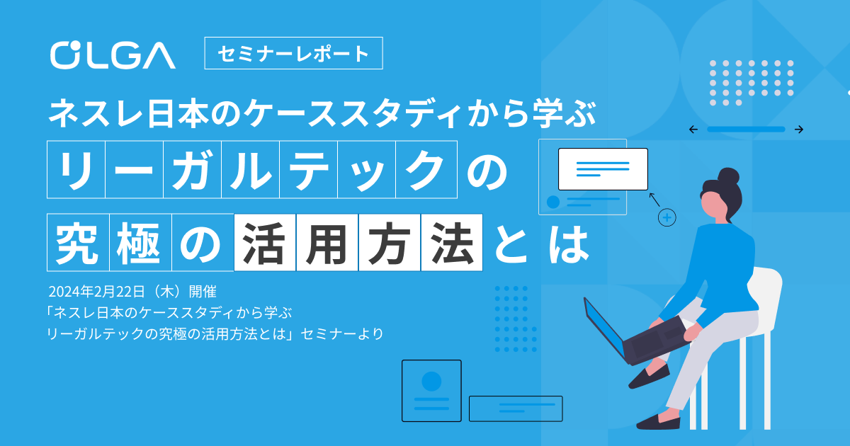 ネスレ日本のケーススタディから学ぶ リーガルテックの究極の活用方法とは