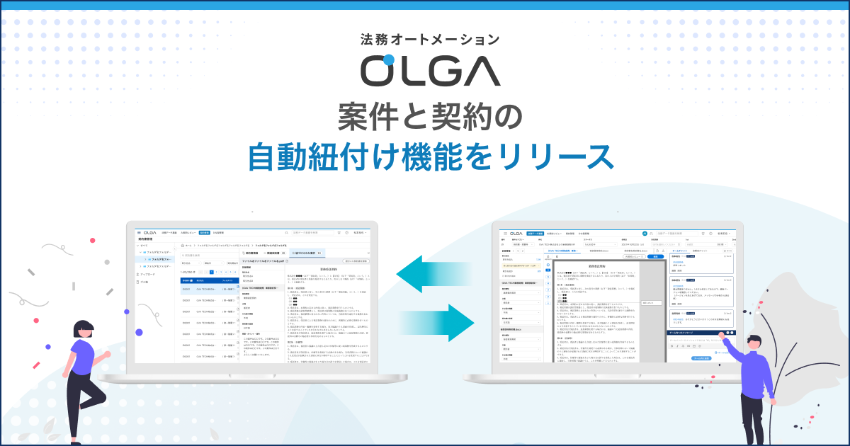 法務オートメーション「OLGA」、「案件と契約の自動紐づけ機能」をリリース