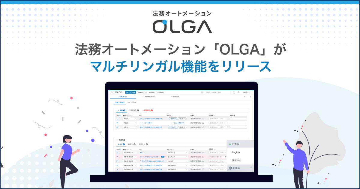 法務オートメーション「OLGA（オルガ）」が英語・中国語に対応した マルチリンガル機能をリリース