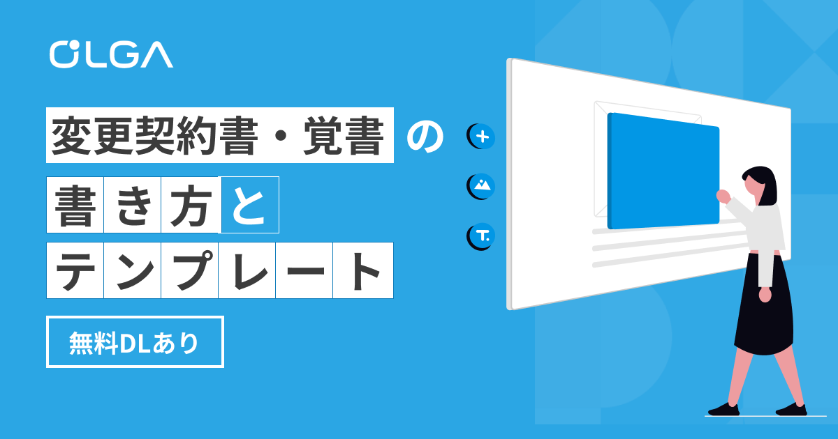 変更契約書・覚書の書き方とテンプレート