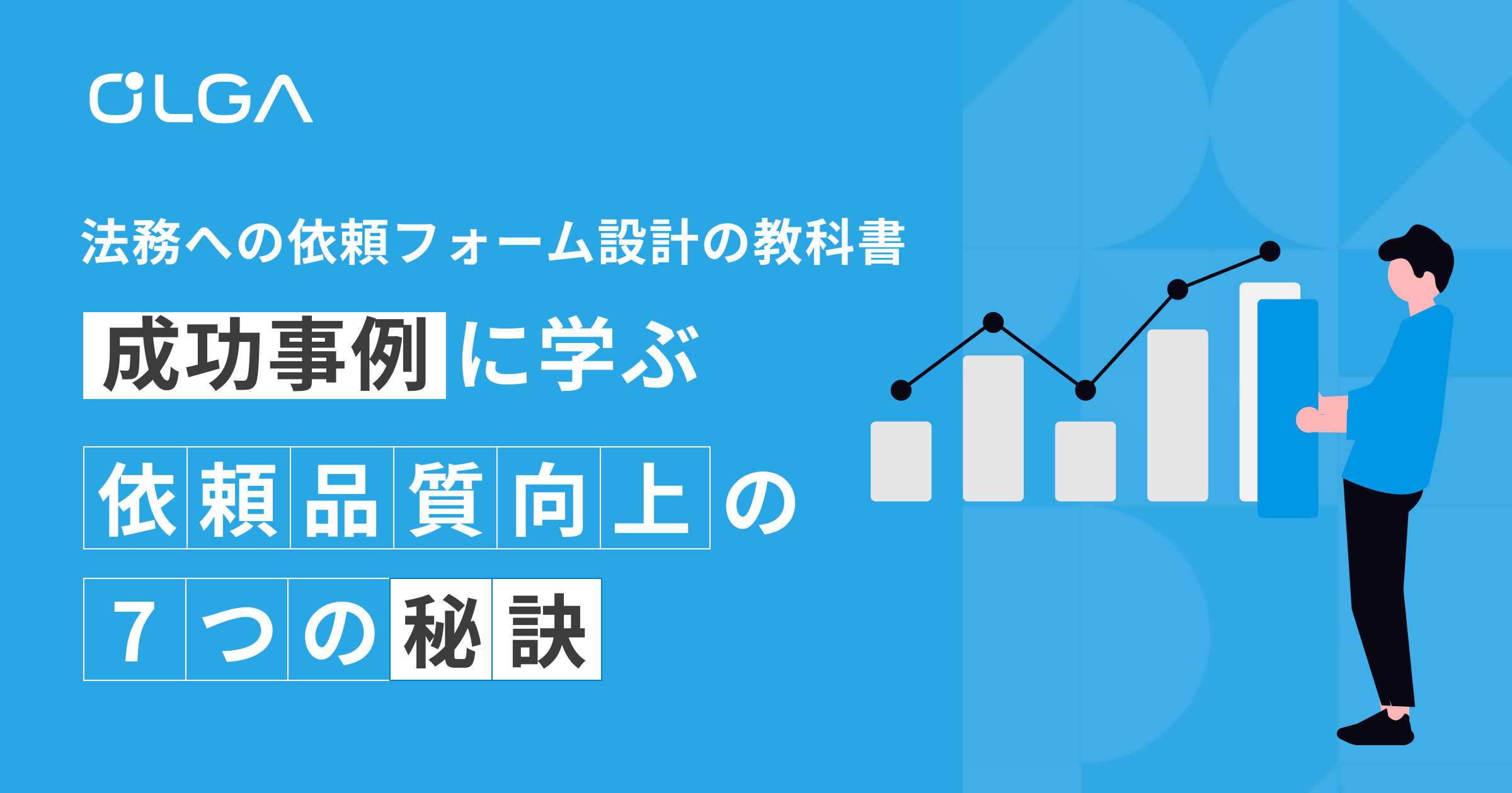 法務への依頼フォーム設計の教科書：成功事例に学ぶ依頼品質向上の7つの秘訣
