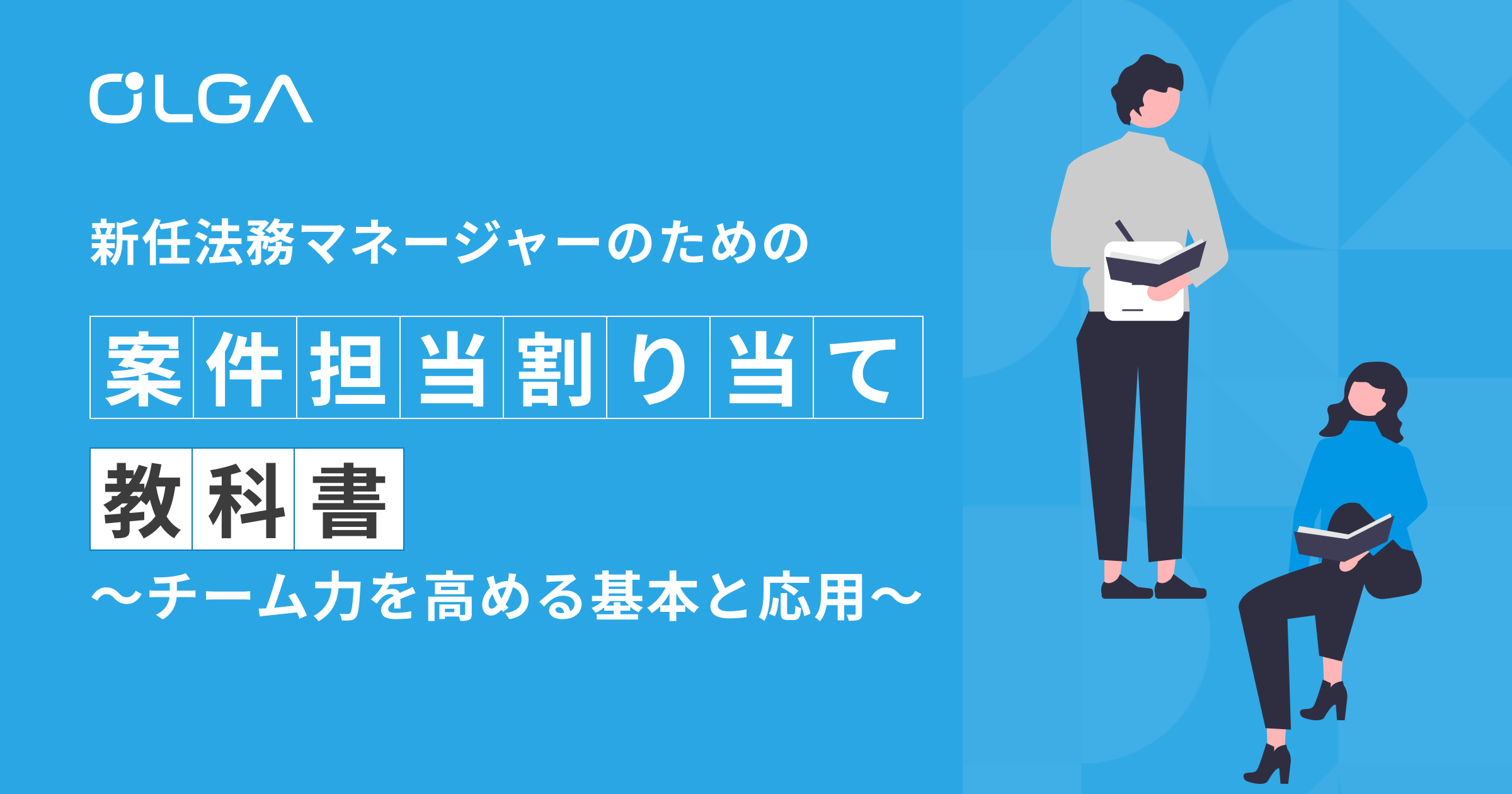 新任法務マネージャーのための案件担当割り当て教科書 ～チーム力を高める基本と応用～