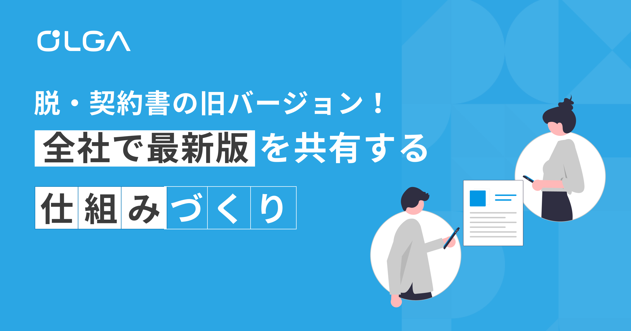 脱・契約書の旧バージョン！全社で最新版を共有する仕組みづくり