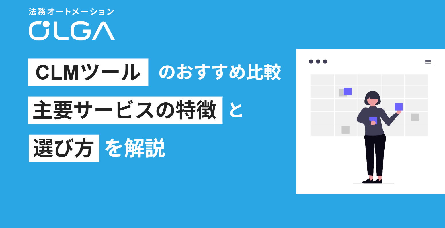 CLM（契約ライフサイクル管理）ツールのおすすめ比較｜主要サービスの特徴と選び方を解説