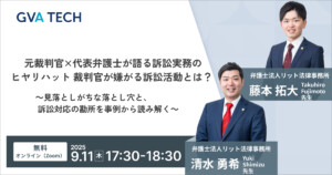 元裁判官×代表弁護士が語る訴訟実務のヒヤリハット  裁判官が嫌がる訴訟活動とは？～見落としがちな落とし穴と、訴訟対応の勘所を事例から読み解く～