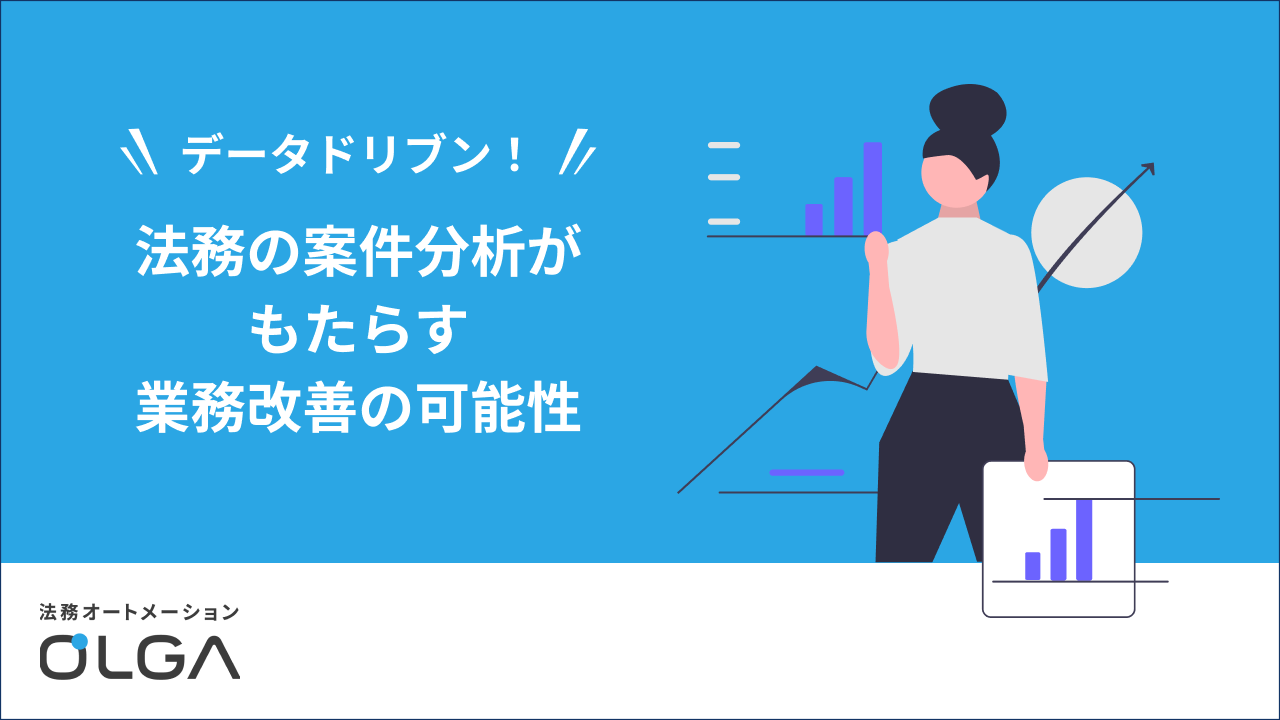 法務の案件分析がもたらす業務改善の可能性