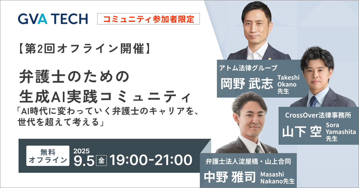 【開催まで残りわずか！】 【第2回オフライン開催】 弁護士のための 生成AI実践コミュニティ  「AI時代に変わっていく弁護士のキャリアを、世代を超えて考える」