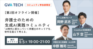 【第2回オフライン開催】 弁護士のための 生成AI実践コミュニティ 「AI時代に変わっていく弁護士のキャリアを、世代を超えて考える」