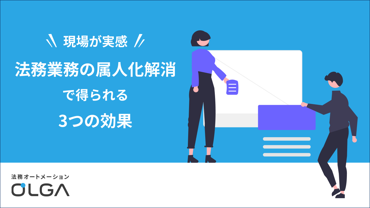法務業務の属人化解消で得られる3つの効果