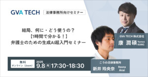 【法律事務所向けセミナー】結局、何に・どう使うの？ 1時間で分かる！弁護士のための生成AI超入門セミナー