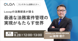 Looopの法務部長が語る 最適な法務案件管理の実現がもたらす世界