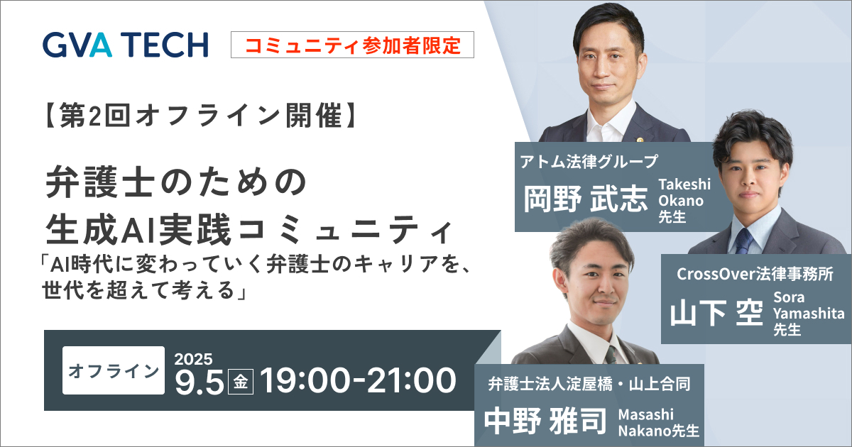 【開催まで残りわずか！】 【第2回オフライン開催】 弁護士のための 生成AI実践コミュニティ  「AI時代に変わっていく弁護士のキャリアを、世代を超えて考える」
