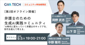 【第2回オフライン開催】 弁護士のための 生成AI実践コミュニティ 「AI時代に変わっていく弁護士のキャリアを、世代を超えて考える」