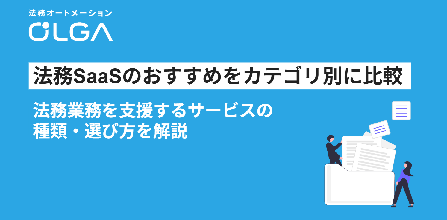 法務SaaSのおすすめをカテゴリ別に比較｜法務業務を支援するサービスの種類・選び方を解説