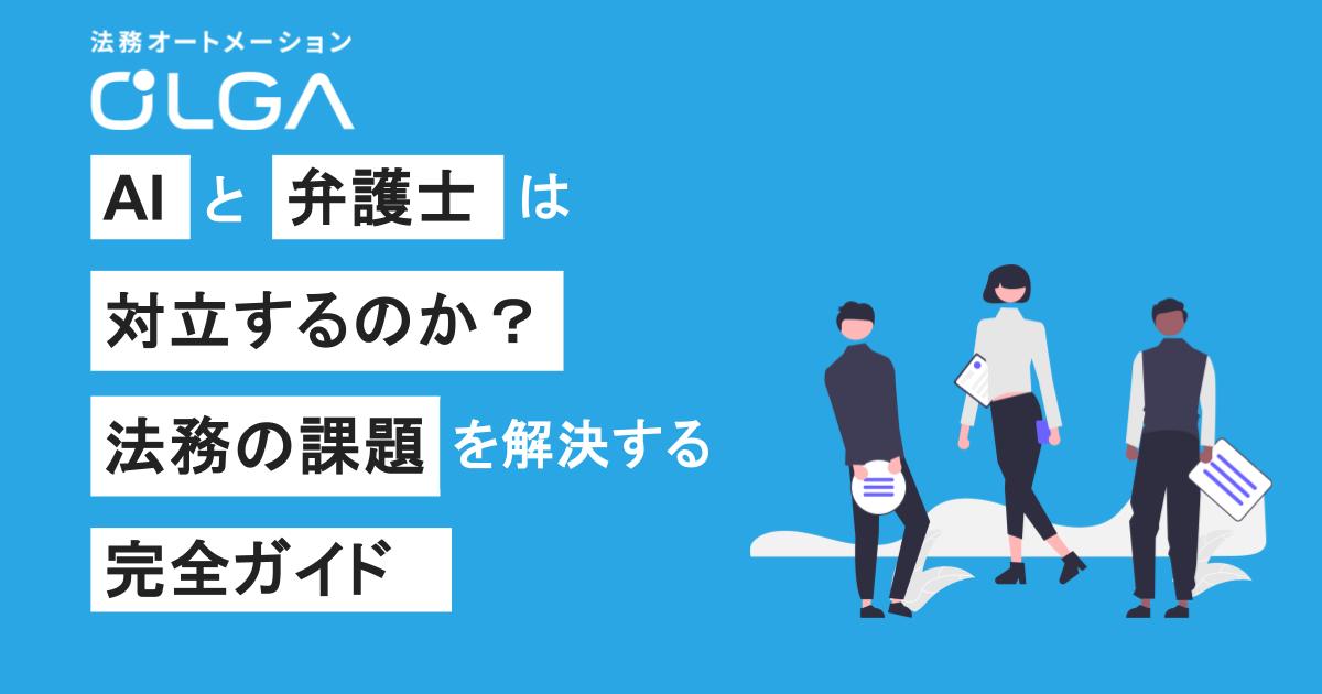 AIと弁護士は対立するのか？法務の課題を解決する完全ガイド