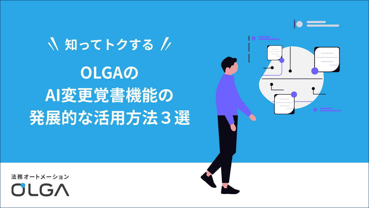 OLGAのAI変更覚書機能の発展的な活用方法3選