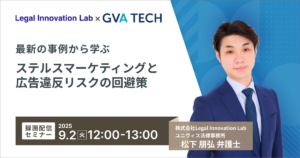 【録画配信】最新の事例から学ぶ ステルスマーケティングと広告違反リスクの回避策