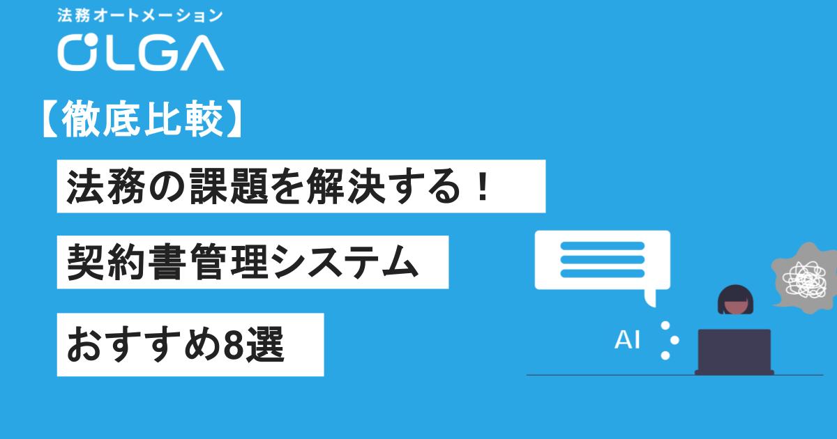 契約書管理システムおすすめ8選