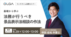 基礎から学ぶ 法務が行うべき景品表示法相談の作法