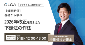 【録画配信】基礎から学ぶ 2026年改正を踏まえた下請法の作法