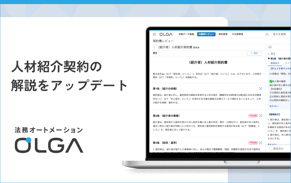 法務オートメーション「OLGA（オルガ）」が搭載する人材紹介契約の解説をアップデート