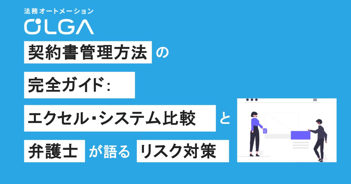 契約書管理方法の完全ガイド：エクセル・システム比較とリスク対策