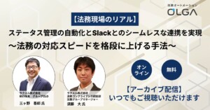 【PIVTO公開記念限定配信】【法務現場のリアル】ステータス管理の自動化とSlackとのシームレスな連携を実現～法務の対応スピードを格段に上げる手法～