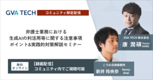 弁護士業務における生成AIの利活用等に関する注意事項 ポイント&実践的対策解説セミナー