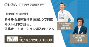 【録画配信】『PIVOT出演記念』あらゆる法務案件を画面1つで対応 ネスレ日本が語る、 法務オートメーション導入のリアル