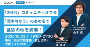 「2回目」コミュニティオフ会『荒木町なう』のあの店で食欲の秋を満喫！