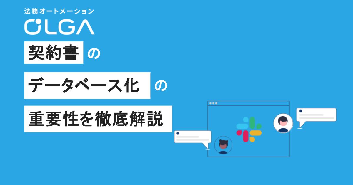 契約書のデータベース化の重要性を徹底解説