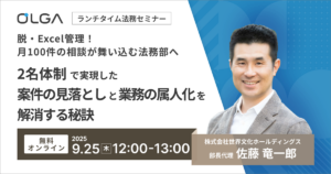 脱・Excel管理！月100件の相談が舞い込む法務部へ 2名体制で実現した案件の見落としと業務の属人化を解消する秘訣