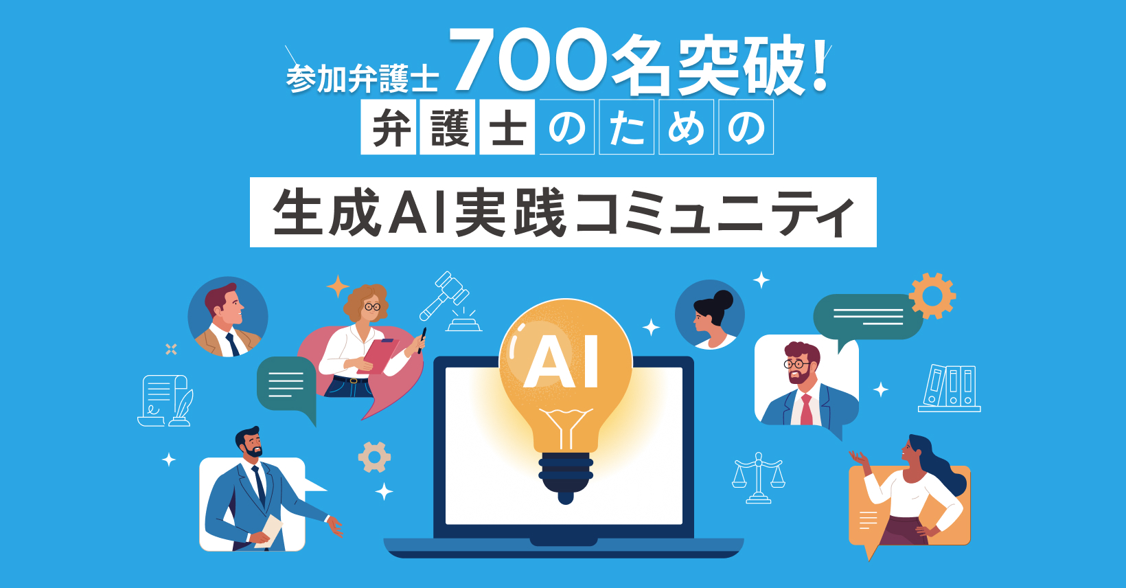 【コミュニティ参加者700人突破！】 弁護士のための生成AI実践コミュニティ