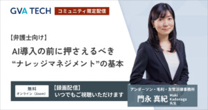 【弁護士向け】 AI導入の前に押さえるべき“ナレッジマネジメント”の基本