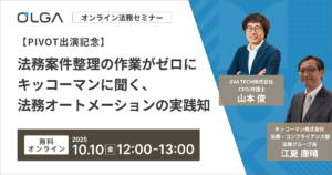 【録画配信】『PIVOT出演記念』法務案件整理の作業がゼロに キッコーマンに聞く、法務オートメーションの実践知