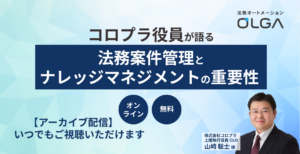 【PIVTO公開記念限定配信】コロプラ役員が語る法務案件管理とナレッジマネジメントの重要性