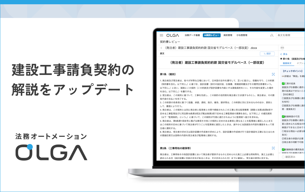 法務オートメーション「OLGA（オルガ）」が搭載する建設工事請負契約書の解説をアップデート