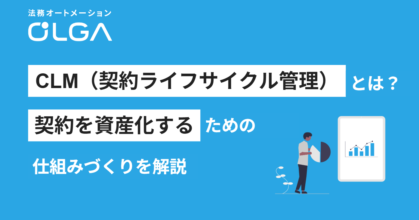 CLM(契約ライフサイクル管理)とは?契約を資産化するための仕組みづくりを解説
