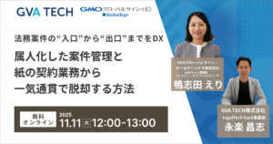 法務案件の“入口”から“出口”までをDX　属人化した案件管理と紙の契約業務から一気通貫で脱却する方法