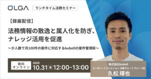 【録画配信】法務情報の散逸と属人化を防ぎ、ナレッジ活用を促進～少人数で月100件の案件に対応するkubellの案件管理術～
