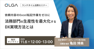 依頼内容のExcel転記作業をゼロに 法務部門の生産性を最大化するDX実現方法とは