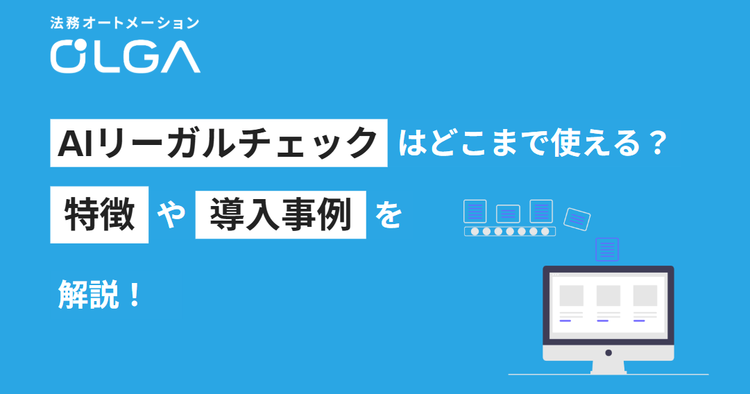 AIリーガルチェック（契約書レビュー）はどこまで使える？特徴や導入事例を解説