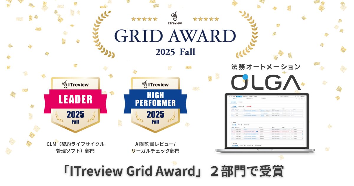 法務オートメーション「OLGA」、ITreview Grid Award 2025 Fall にて2部門受賞～CLM（契約ライフサイクル管理ソフト）部門では最高位の「Leader」を受賞～